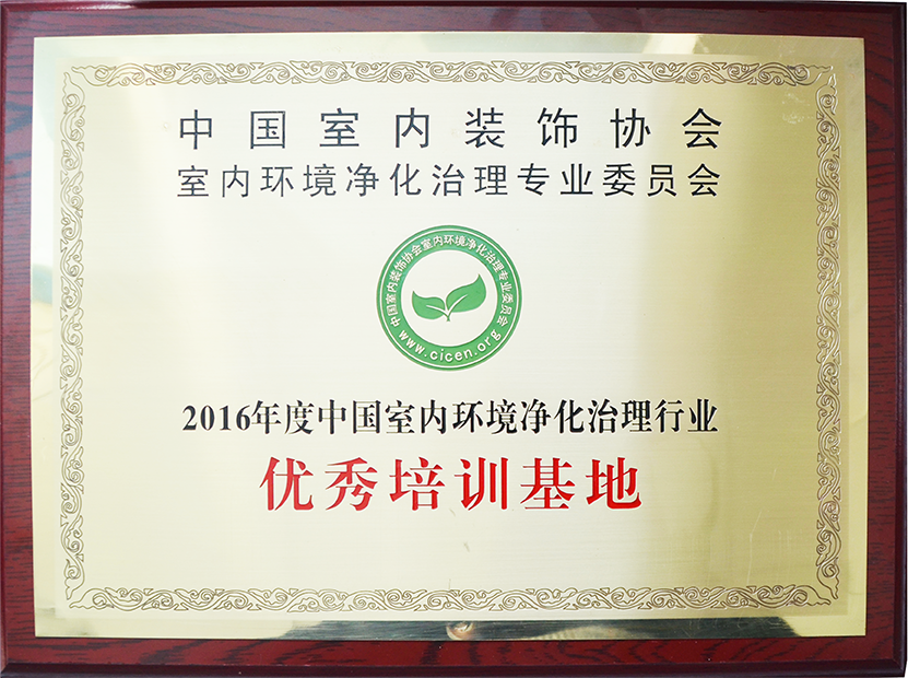 2016年被国家净化委授予中国室内环境净化治理行业培训基地